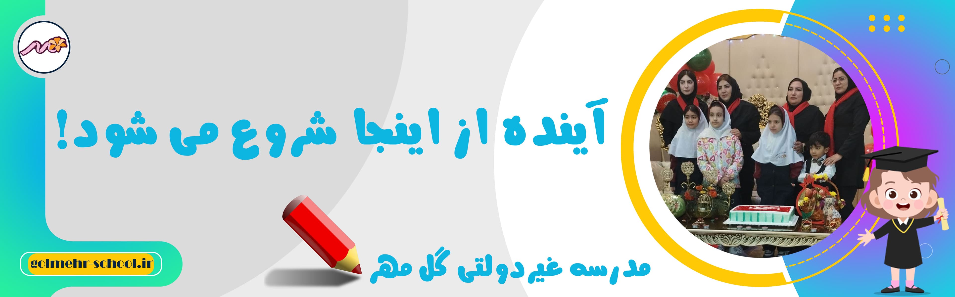مدرسه غیردولتی گل مهر