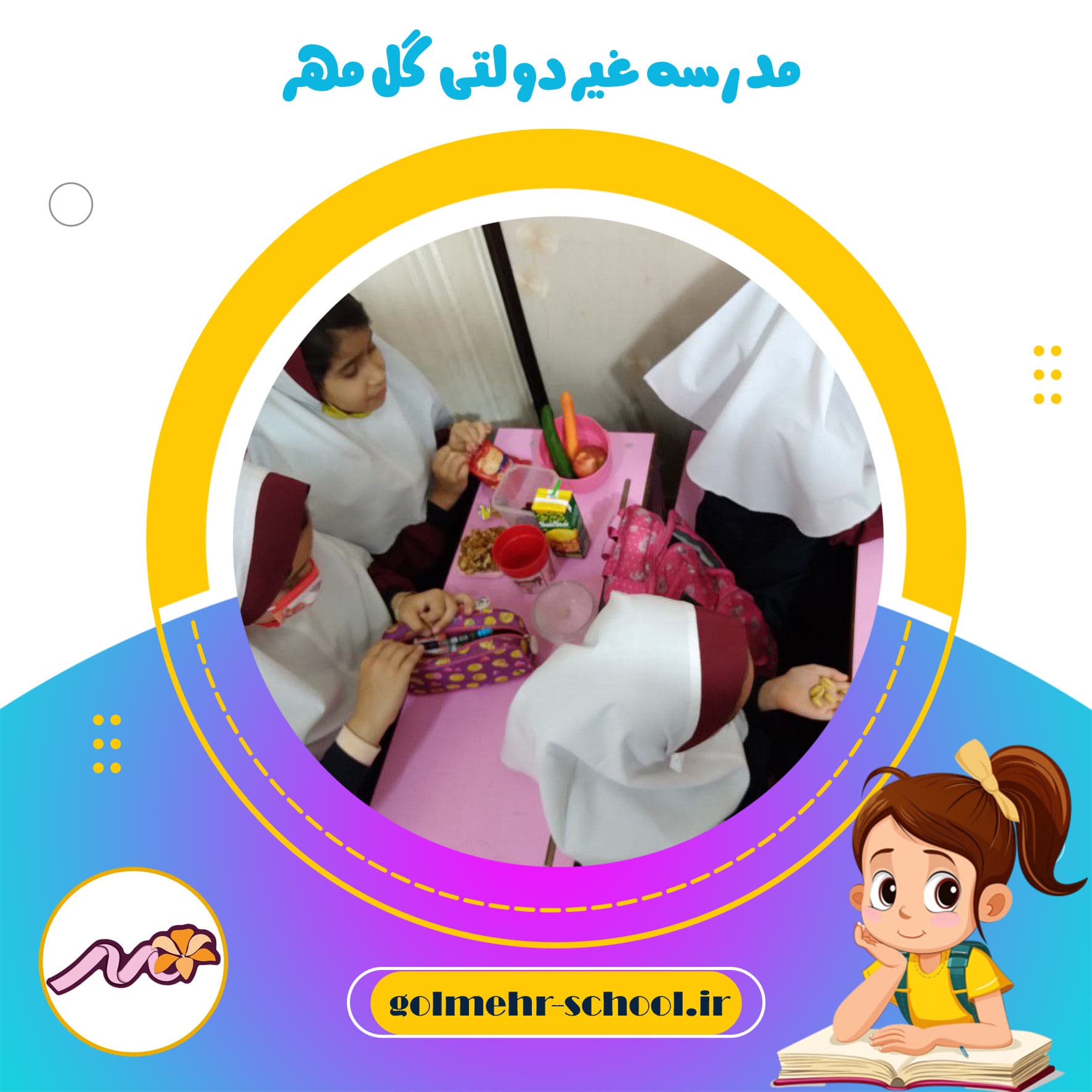 مدرسه غیردولتی گل مهر