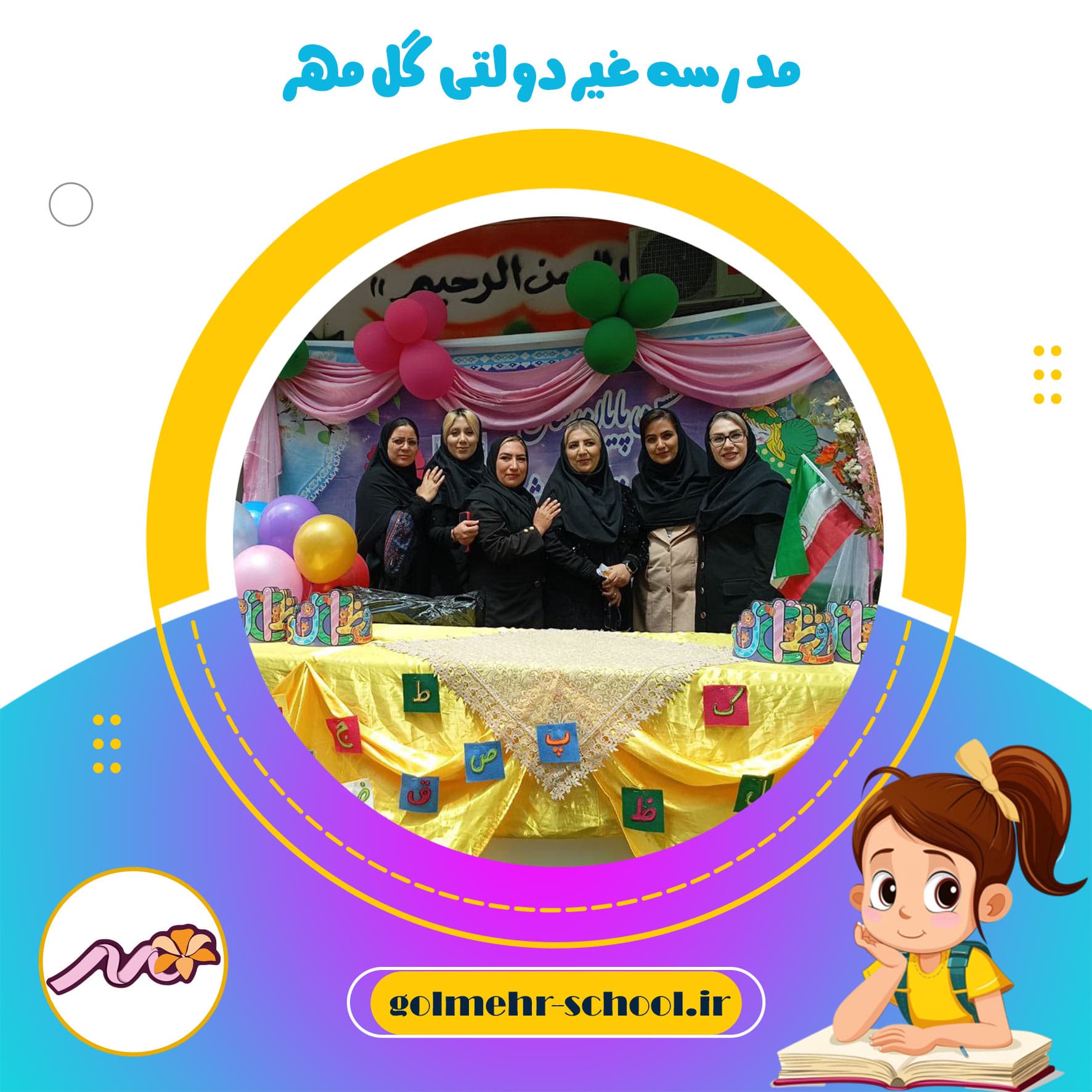 مدرسه غیردولتی گل مهر