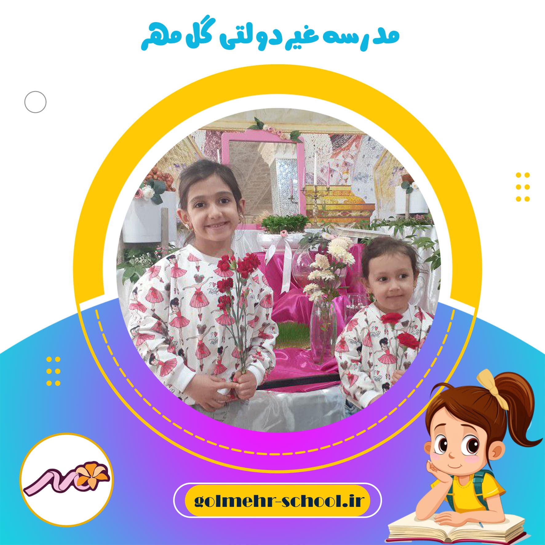 مدرسه غیردولتی گل مهر